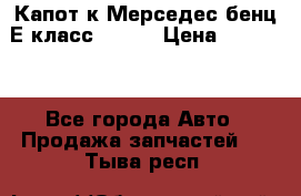 Капот к Мерседес бенц Е класс W-211 › Цена ­ 15 000 - Все города Авто » Продажа запчастей   . Тыва респ.